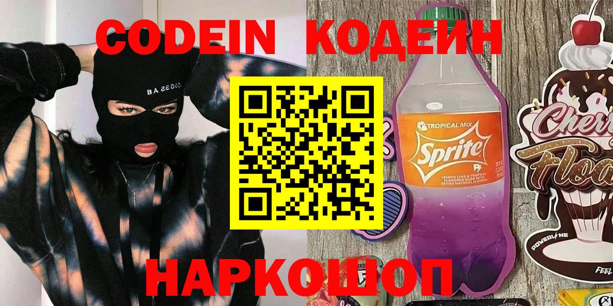 Codein напиток Lean (лин) Абакан