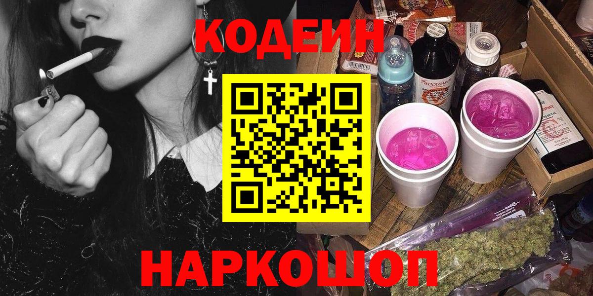 Кодеиновый сироп Lean Purple Drank  Вход с VPN  Абакан 